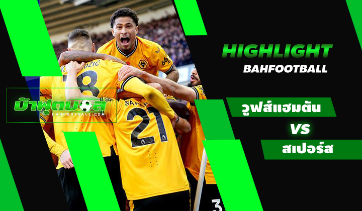 ไฮไลท์ฟุตบอลพรีเมียร์ลีก วูลฟ์แฮมตัน วันเดอเรอร์ 2-1 ท็อตแน่ม ฮ็อตสเปอร์ส