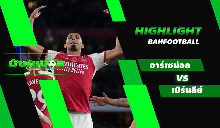 ไฮไลท์ฟุตบอลพรีเมียร์ลีก อาร์เซน่อล 3-1 เบิร์นลีย์