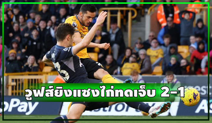 ไก่พังทดเจ็บ!! ถูกวูฟส์ยิงแซง 2-1