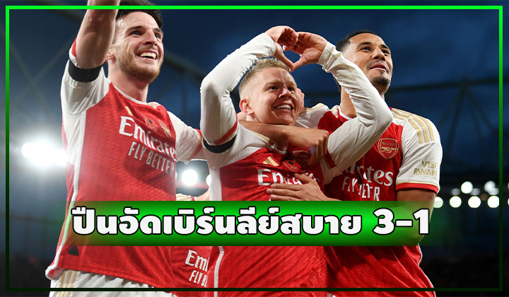 ปืนเปิดบ้านอัด เบิร์นลีย์ สบาย 3-1