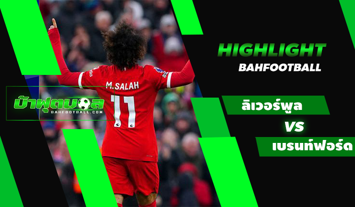 ไฮไลท์ฟุตบอลพรีเมียร์ลีก ลิเวอร์พูล 3-0 เบรนท์ฟอร์ด