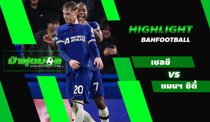 ไฮไลท์ฟุตบอลพรีเมียร์ลีก เชลซี 4-4 แมนเชสเตอร์ ซิตี้