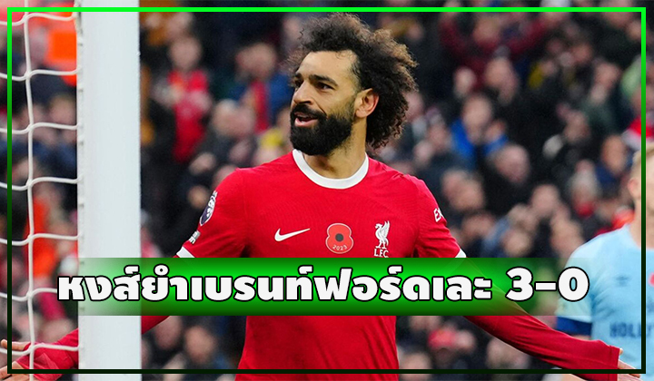 หงส์ยำใหญ่ เบรนท์ฟอร์ด ยับ 3-0