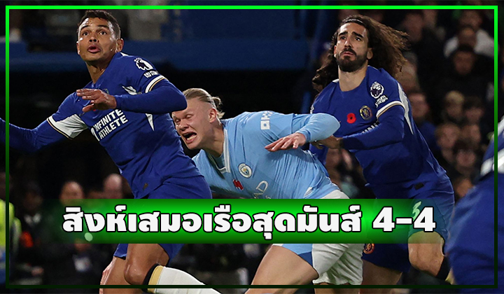 สิงห์สู้ขาดใจ!!! ตีเสมอเรือทดเจ็บ 4-4