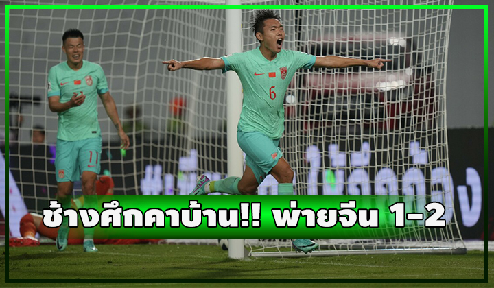 ช้างศึกเสียท่า!! คาบ้านพ่ายจีน 1-2