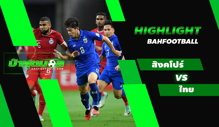 ไฮไลท์ฟุตบอลโลกรอบคัดโลก สิงคโปร์ 1-3 ไทย