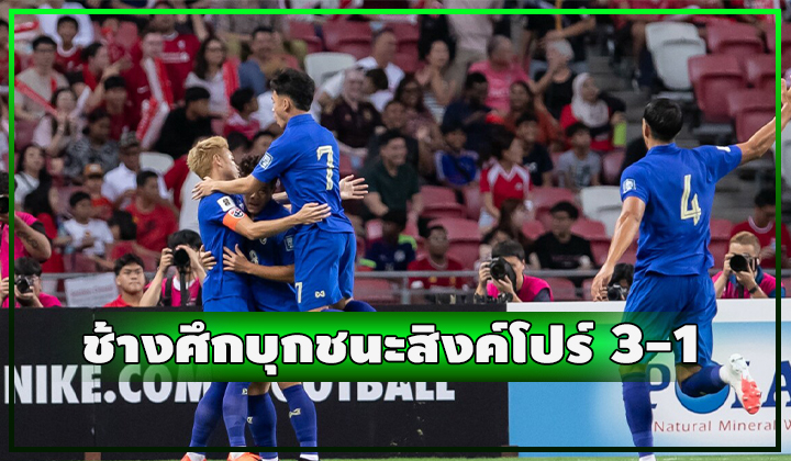 ช้างศึกทำได้!!! บุกชนะ สิงคโปร์ สนุก 3-1