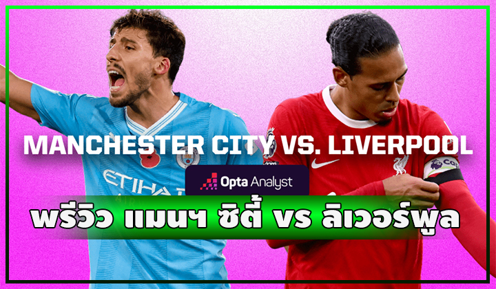 พรีวิว ฟุตบอลพรีเมียร์ลีก แมนเชสเตอร์ ซิตี้ vs ลิเวอร์พูล