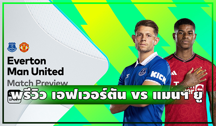 พรีวิว ฟุตบอลพรีเมียร์ลีก เอฟเวอร์ตัน vs แมนเชสเตอร์ ยูไนเต็ด