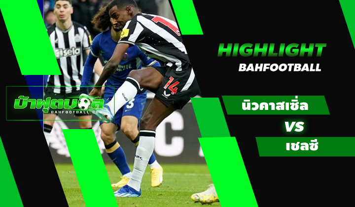 ไฮไลท์ฟุตบอลพรีเมียร์ลีก นิวคาสเซิ่ล ยูไนเต็ด 4-1 เชลซี