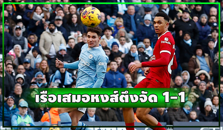 เรือ เจ๊า หงส์ เกมซุปเปอร์บิ๊กแมตช์ ตึงจัดๆ 1-1 