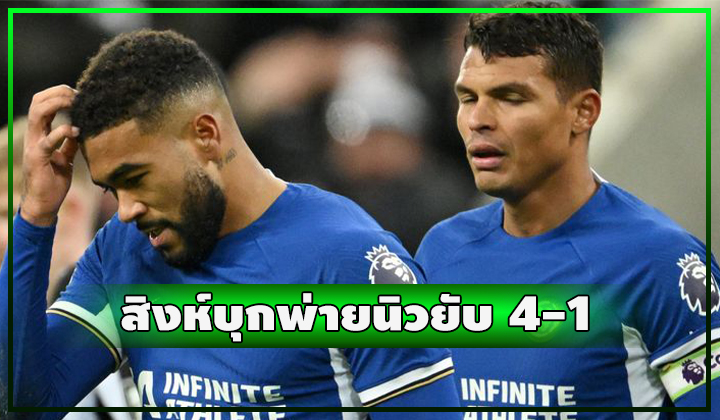 สิงห์เล่น 3-4 บาท!! บุกพ่ายนิวยับ 4-1