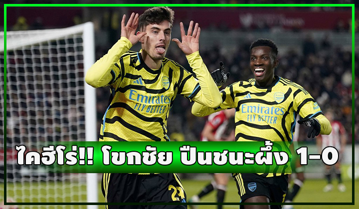 ไคฮีโร่!! โขกชัย ปืนเฉือนผึ้งสุดหืด 1-0