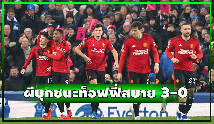 การ์นาโช่ยิงงามหยด!! ผีบุกชนะท็อฟฟี่สบาย 3-0