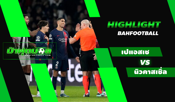 ไฮไลท์ฟุตบอล UCL ปารีส แซง แชร์กแมง 1-1 นิวคาสเซิ่ล ยูไนเต็ด