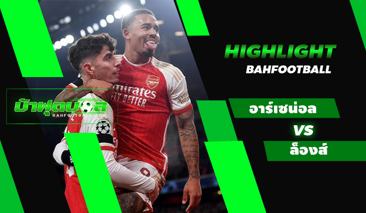 ไฮไลท์ฟุตบอล UCL อาร์เซน่อล 6-0 ล็องส์