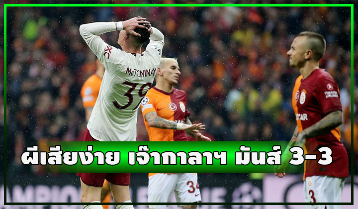 ผีเสียง่าย!! เจ๊า กาลาตาซาราย 3-3