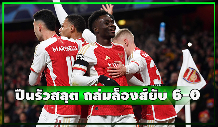 ปืนเอาคืน!! ถล่ม ล็องส์ ยับ 6-0