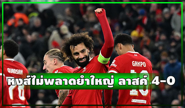 หงส์ยำใหญ่ ลาสค์ ขาดลอย 4-0