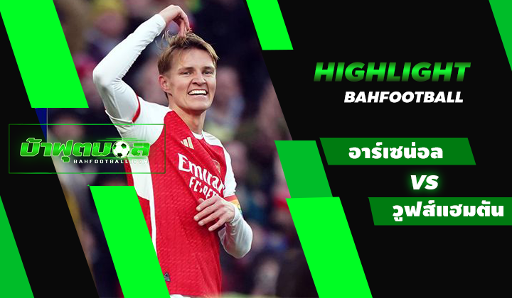 ไฮไลท์ฟุตบอลพรีเมียร์ลีก อาร์เซน่อล 2-1 วูฟส์แฮมตัน วันเดอเรอร์ส