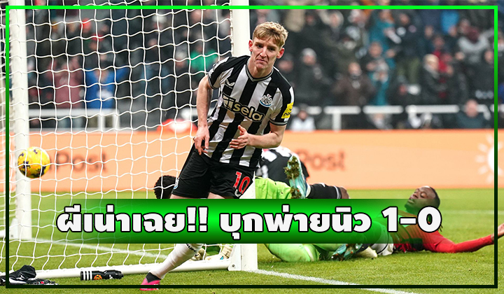 กอร์ดอนซัดชัย!! ผีเล่นไม่เอาอะไรเลย บุกพ่ายนิว 1-0