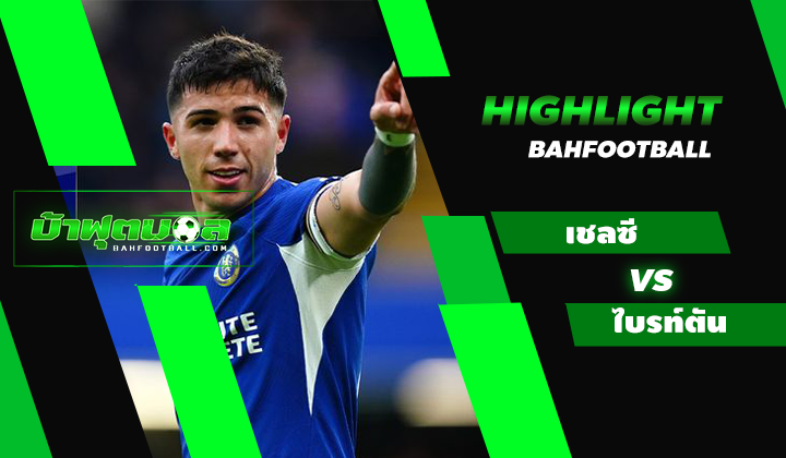 ไฮไลท์ฟุตบอลพรีเมียร์ลีก เชลซี 3-2 ไบรท์ตัน