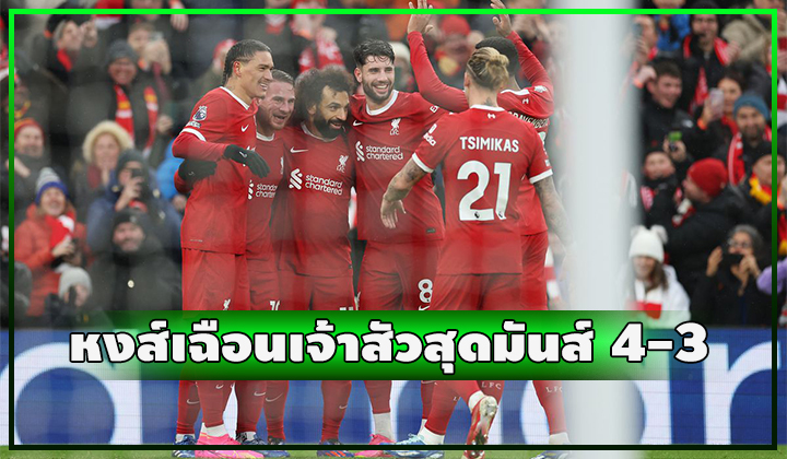 เทรนท์เบิ้ล!! หงส์สั่งได้ ยิงแซงชนะ ฟูแล่ม สุดระทึก 4-3