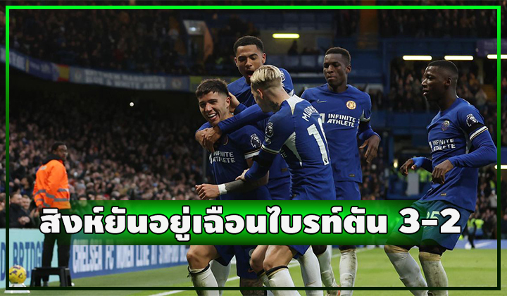 สิงห 10 คนยันอยู่!! เปิดบ้านเฉือน ไบรท์ตัน ระทึก 3-2