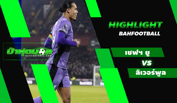 ไฮไลท์ฟุตบอลพรีเมียร์ลีก เชฟฟิลด์ ยูไนเต็ด 0-2 ลิเวอร์พูล