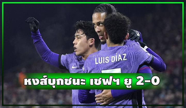 หงส์ดีต่อเนื่อง!! บุกชนะ เชฟฯ ยู สบาย 2-0