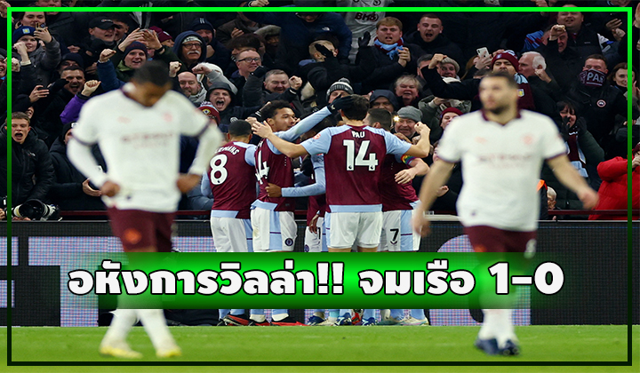 อหังการวิลล่า!! เปิดบ้านจมเรือใบ 1-0