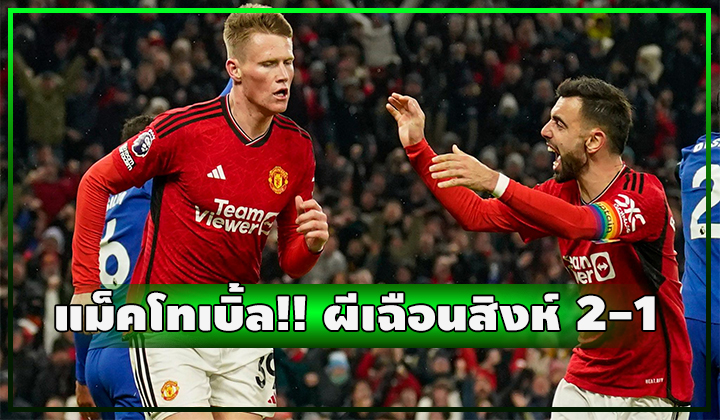 แม็คโทเบิ้ล!! ผีเปิดบ้านเฉือนสิงห์สนุก 2-1