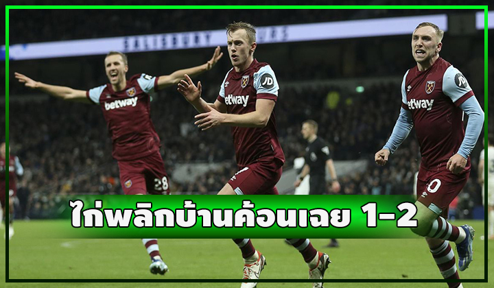 ไก่คาบ้านเฉย!!! ค้อนบุกพลิกแซงชนะ 1-2