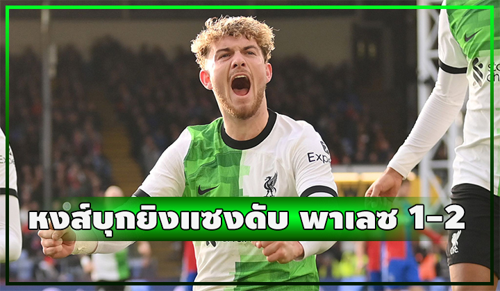 หงส์สั่งได้!! ยิงแซงทดเจ็บดับ พาเลซ 1-2