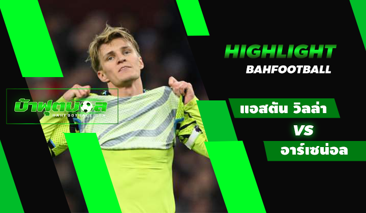 ไฮไลท์ฟุตบอลพรีเมียร์ลีก แอสตัน วิลล่า 1-0 อาร์เซน่อล