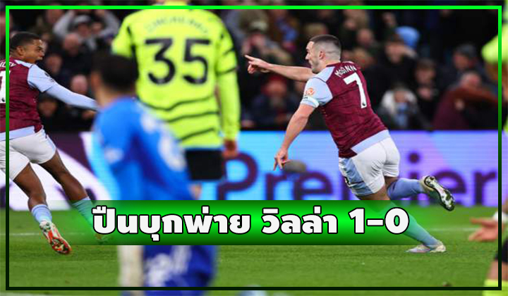 ปืนเสียจ่าฝูง!! ยิงนกตกปลาบุกพ่าย วิลล่า 1-0