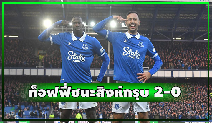 สิงห์ไม่ไหว!! บุกพ่ายท็อฟฟี่ 2-0