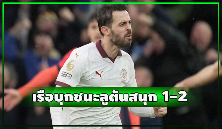 เรือใบทำได้!! คัมแบ็คกลับมาชนะ ลูตัน 1-2