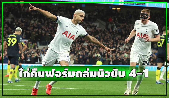 ไก่คืนฟอร์ม!! เปิดบ้านถล่มนิวยับ 4-1