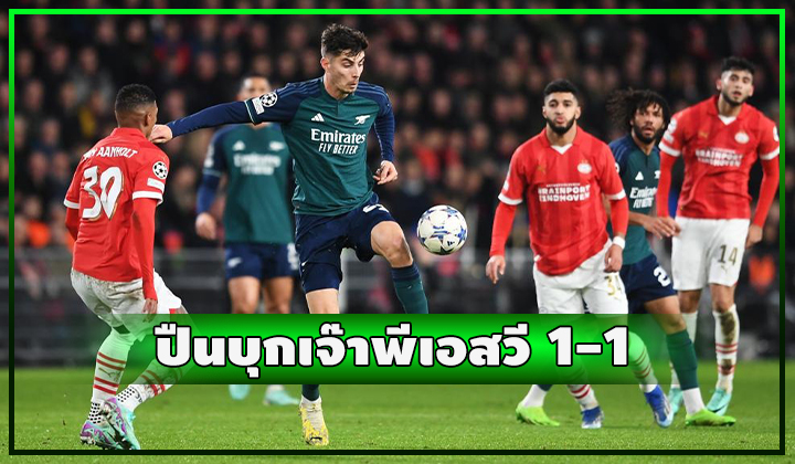 ปืนบุกเสมอ พีเอสวี 1-1 กอดคอเข้ารอบ