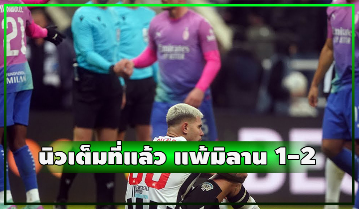 นิวเต็มที่แล้ว!! เปิดบ้านแพ้มิลานสนุก 1-2
