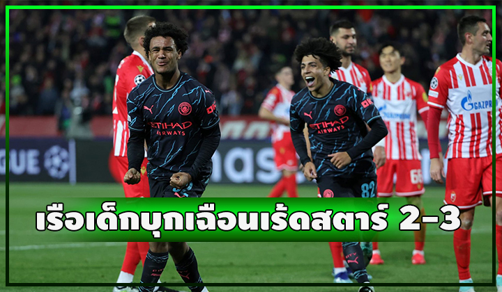 เรือยังแกร่ง!! ใช้เด็กยกชุดบุกชนะ เร้ดสตาร์ 2-3