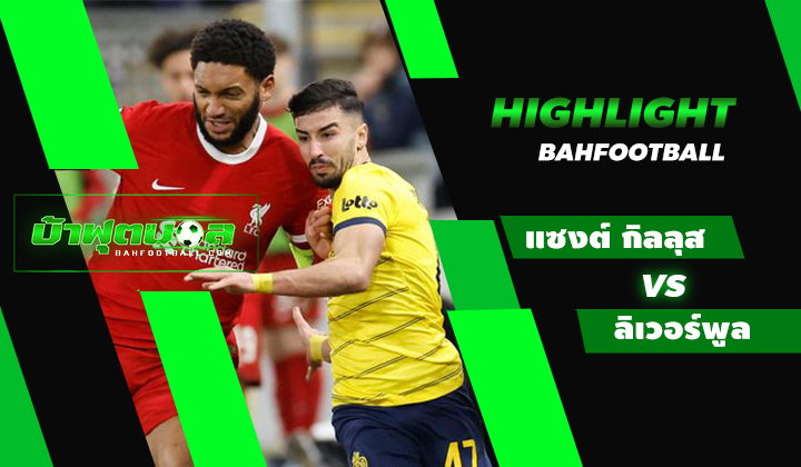 ไฮไลท์ฟุตบอล UEL ยูนิยง แซงต์ กิลลุส 2-1 ลิเวอร์พูล
