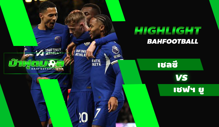 ไฮไลท์ฟุตบอลพรีเมียร์ลีก เชลซี 2-0 เชฟฟิลด์ ยูไนเต็ด