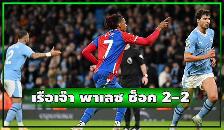 เรือช็อคตาตั้ง!! นำก่อน 2-0 เจอ พาเลซ ตีเจ๊า 2-2 