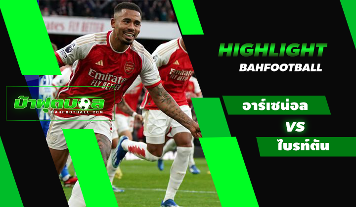 ไฮไลท์ฟุตบอลพรีเมียร์ลีก อาร์เซน่อล 2-0 ไบรท์ตัน แอนด์ โฮล์ฟ อัลเบี้ยน