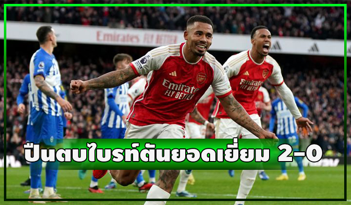 ปืนชนะไบรท์ตัน 2-0 แซงขึ้นจ่าฝูง