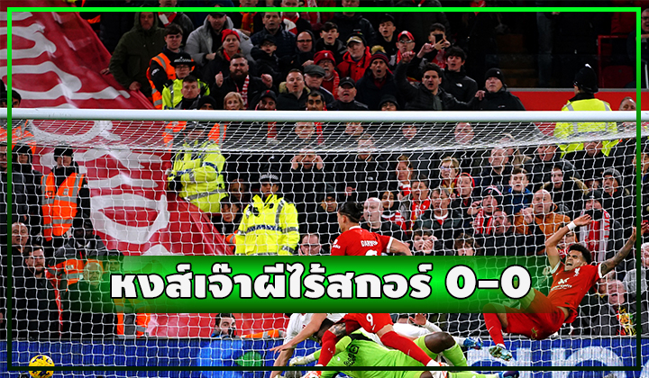 แดงไม่เดือด!! หงส์พับทั้งเกมเจ๊าผีไร้สกอร์ 0-0 