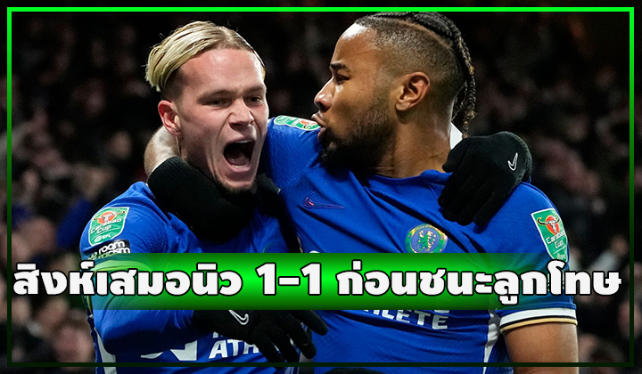 สิงห์โกงตาย!! ตีเจ๊าทดเจ็บ 1-1 ก่อนดวลเป้าชนะจุดโทษ นิวคาสเซิ่ล