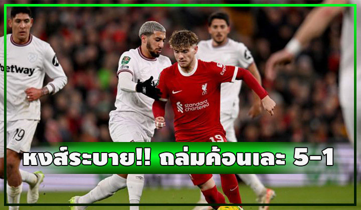 หงส์ระบายอั้น!! ระเบิดถังขี้ค้อนยับ 5-1